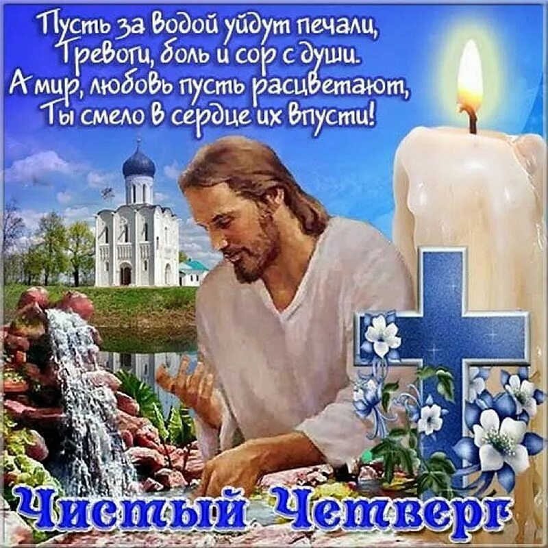 Чистый четверг значение. Чистый четверг. чистый четверг поздравления. открытки с чистым четвергом. чистый четверг открытки с поздравлениями.