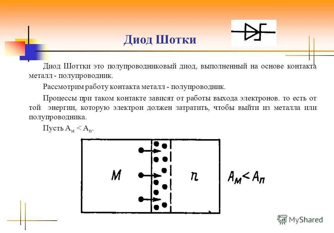 Действие диода. Диод Шоттки принцип действия. Диод с барьером Шоттки. Диод Шоттки Назначение. Особенности диода Шоттки.