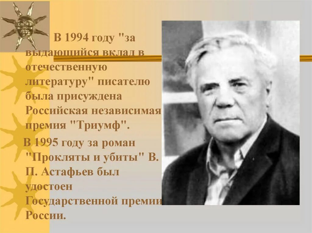 Краткое содержание виктора петровича астафьева. Портрет Астафьева Виктора Петровича.