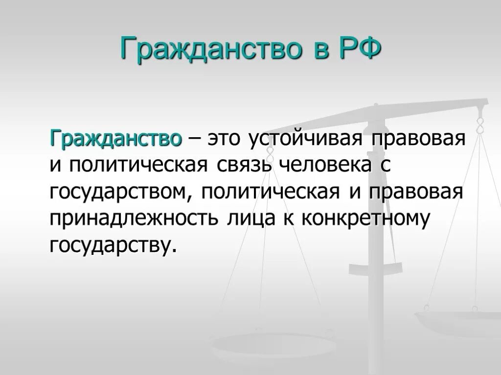 Понятие гражданства россии. Гражданство. Гражданство термин. Гражданство это кратко. Гражданство определение кратко.