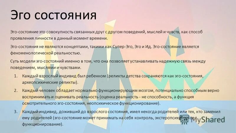 Рингтон эго. Эго состояния. Трансактный анализ эго состояния. Эго состояния человека. Структура личности эго состояния.