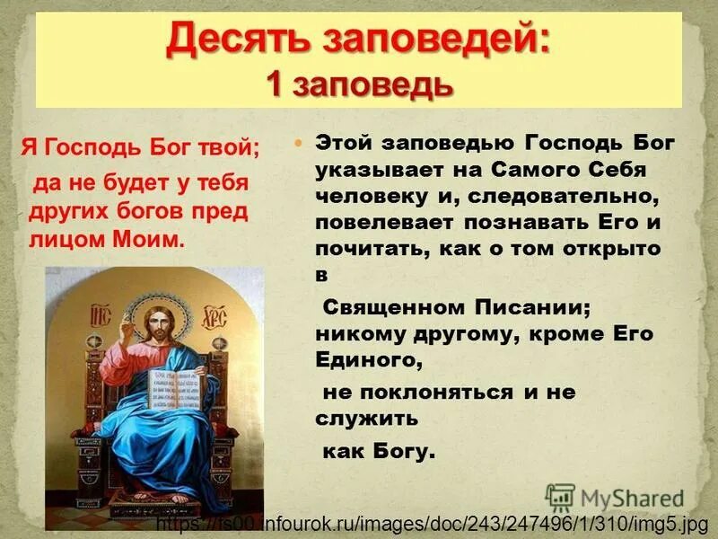 боже помилуй. заповедь я господь бог твой. оставляя заповеди божьи. возлюби бога всем сердцем всем. люби господа бога твоего.