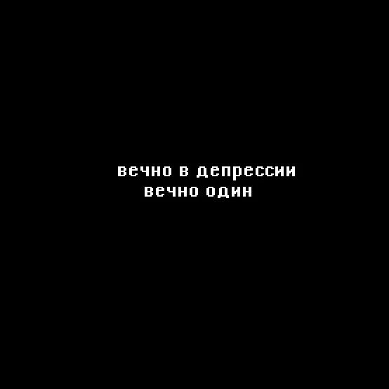 Я вечно одна. Вечно один. Ава я вечно одна. Вечно одна ты почему где