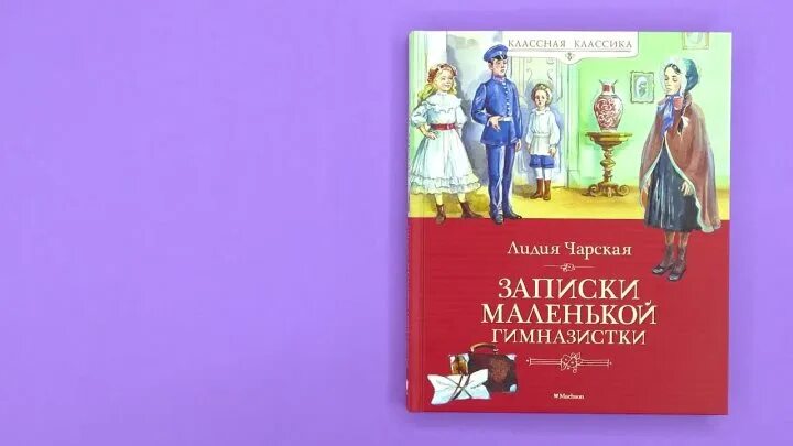 Записки гимназистки лидии чарской. Лидии чарской "записки маленькой гимназистки". Записки гимназистки слушать. Л чарская записки маленькой гимназистки. Л чарская записки маленькой гимназистки.