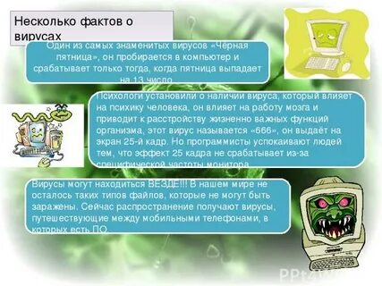 1 известный вирус