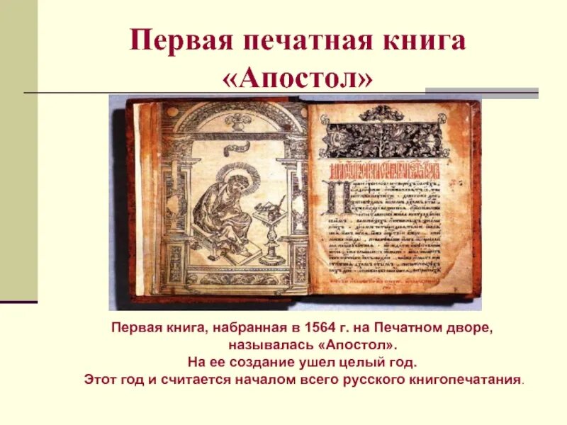 Когда была создана 1 книга. Первопечатная книга Апостол. 1564 Апостол первая печатная книга на Руси. Проект первая печатная книга на Руси. Проект о создании первой печатной книги 4.