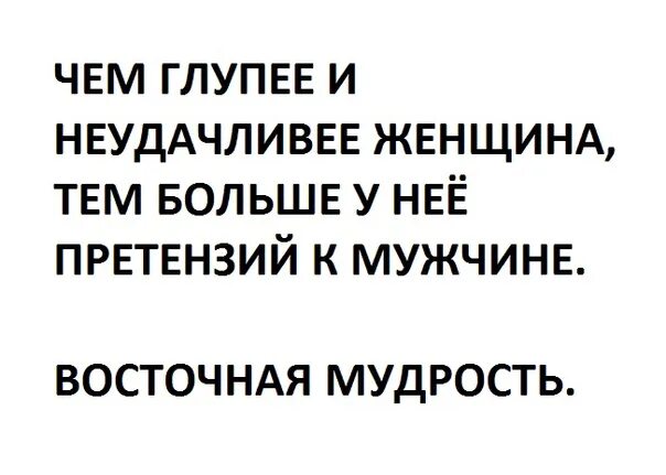 Чем глупее женщина. Чем глупее и неудачливее женщина. Чем глупее женщина тем больше. Чем глупее мужчина.