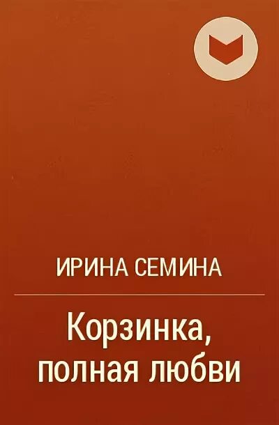 Его ошибка семья вдребезги дия семина читать