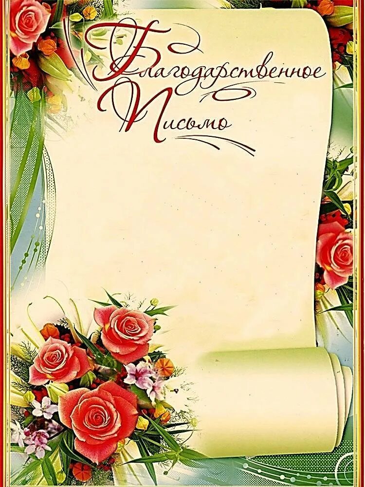 Благодарность учителю шаблон для распечатки. Бланки благодарностей. макет благодарственного письма учителю. письмо благодарности макет.