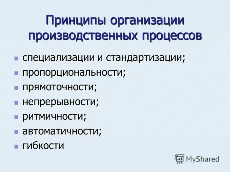 меры по организации производственного процесса. принцип непрерывности производственного процесса. принцип специализации. формы организации производственного процесса. принципы специализации организации.