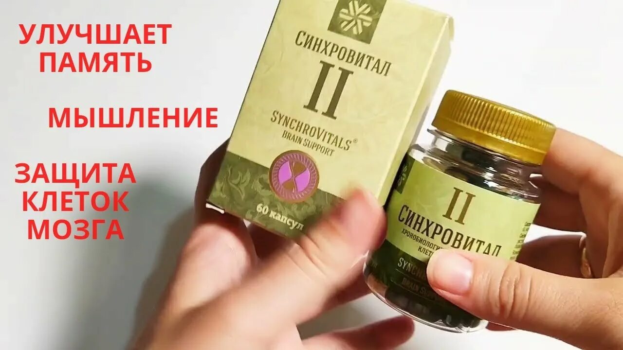 Синхровитал 6 капсулы. Синхровитал для мозга. Синхровитал для мозга. Синхровитал 2. Синхровитал 2.