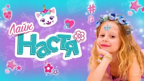 Like nastya биография