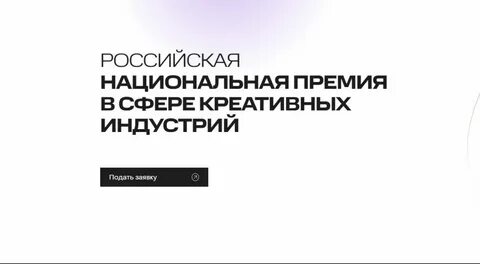 Национальная креативная премия