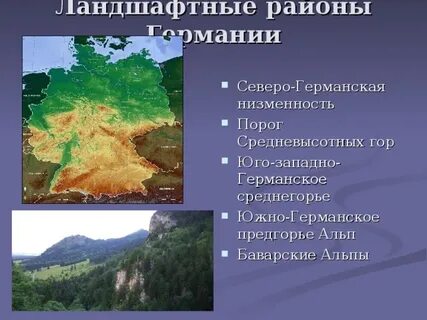 Северо германская низменность