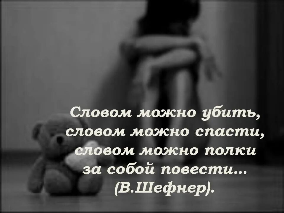 Фото убивающие словом. Словом можно убить. Словами можно убить. Словом можно убить словом. Словом можно убить цитаты.