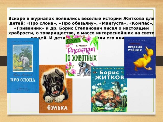 Тест по рассказу житкова обезьянка. Рассказ Житкова про обезьянку. Жидков рассказы о животных.