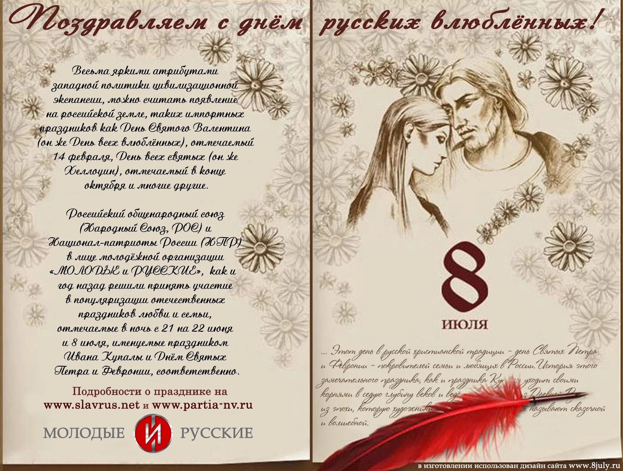 Числа день влюбленных. Российский день влюбленных. русский день влюблённых. славянский день влюблённых. русский день влюблённых 8.