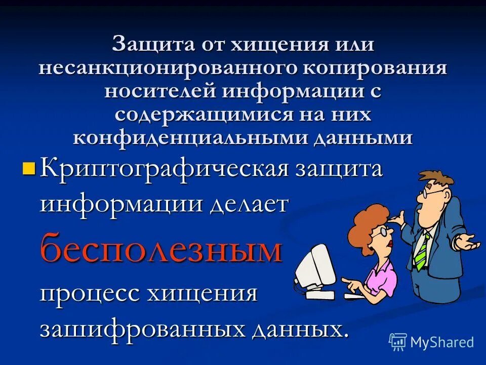 Способы нарушения конфиденциальности информации. Несанкционированное получение информации. Хищение носителей информации. Хищение информации. Перечислите каналы несанкционированного доступа.