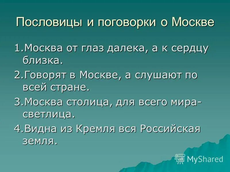 Пословицы близкий далекий. Пословицы и поговорки о Москве. Пословицы о городах. Пословицы о Москве. Поговорки о Москве.