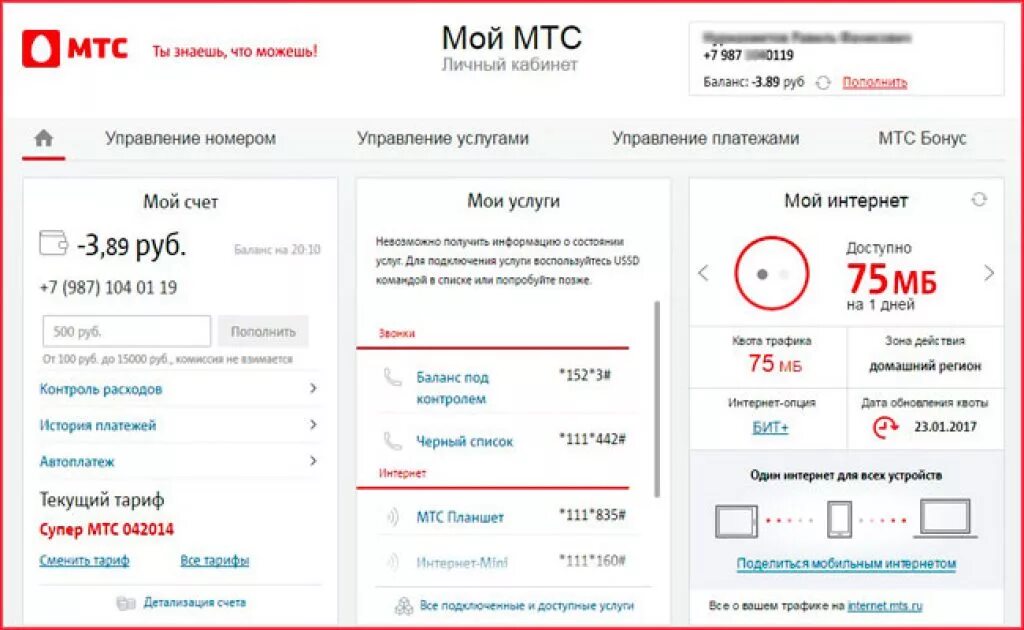 Сколько платить за номера. Мой МТС. МТС личный кабинет. Как узнать тариф на МТС. Личный кабинет МТС номер.