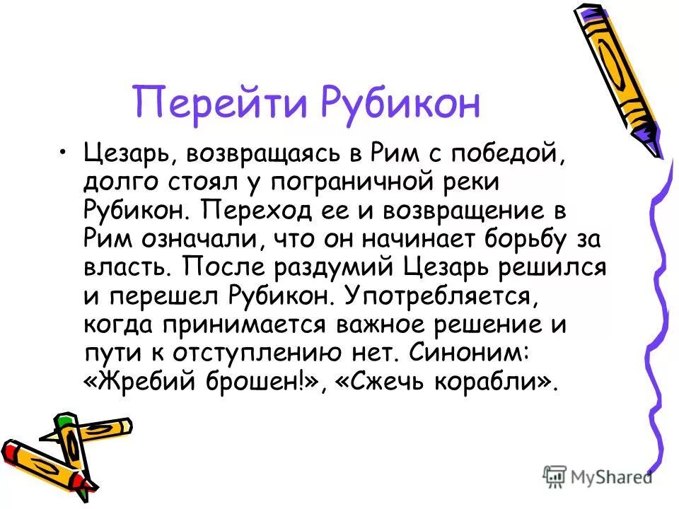 Значение выражения перейти рубикон. Крылатые выражения история происхождения. Крылатые фразы об истории. Перейти Рубикон значение фразеологизма. История происхождения крылатых фраз.