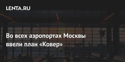 План ковер в аэропорту