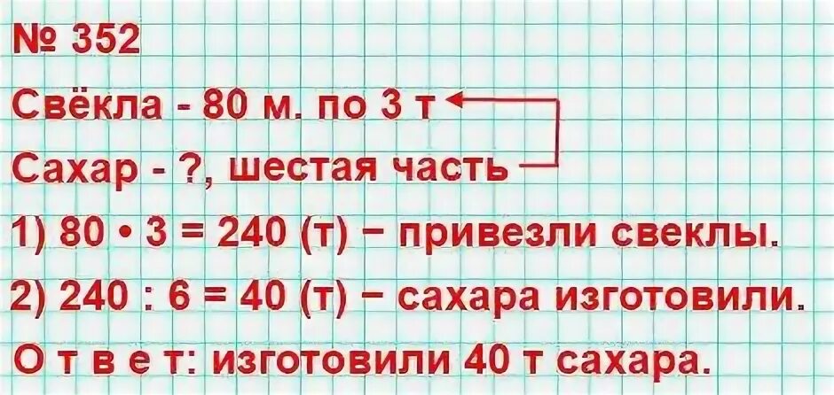 4 79 математика 5 класс. На сахарный завод привезли 80 машин свеклы по 3 т на каждой. На сахарный завод привезли 80 машин. Из этой свеклы если масса сахара составляет 6 часть массы свеклы. На сахарный завод привезли.