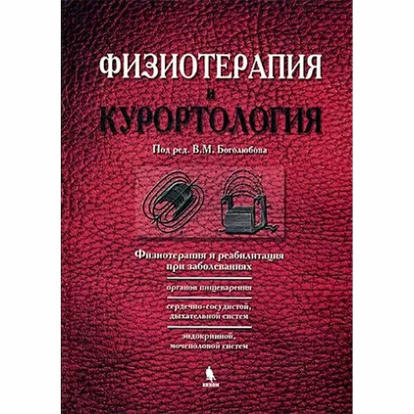 Курортология и физиотерапия. Физиотерапия книги. курортология учебник. медицинская реабилитация боголюбов 2 том. физиотерапия и курортология боголюбов.