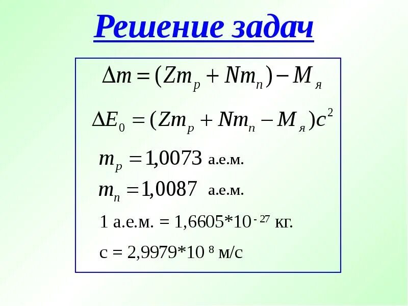 Энергия связи дефект масс 9 класс. Дефект массы формула. Энергия связи ядра задачи. Решение задач на дефект массы.