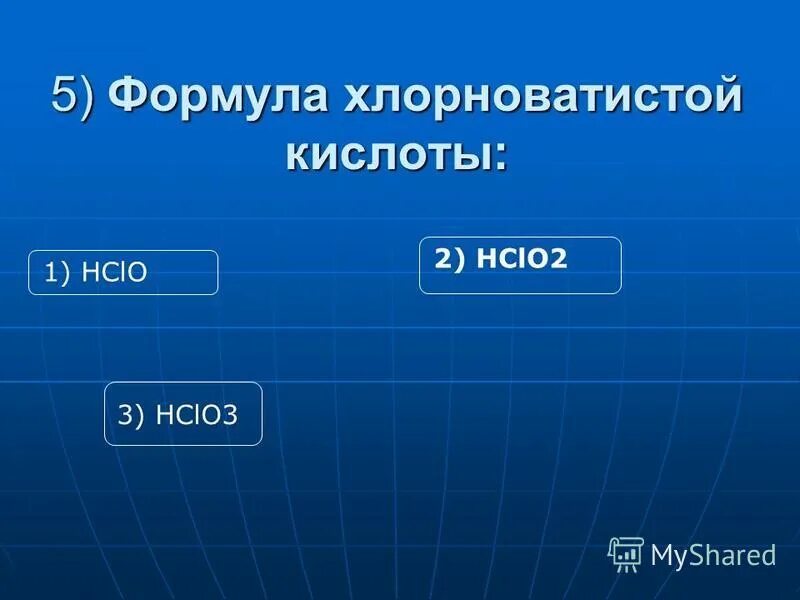 Формула хлорноватистая