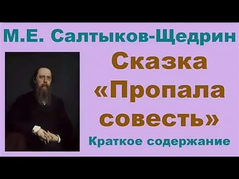 Пропала совесть Салтыков Щедрин краткое. Пересказ пропала совесть Салтыков Щедрин. Пропала совесть краткое. Совесть салтыков щедрин краткий