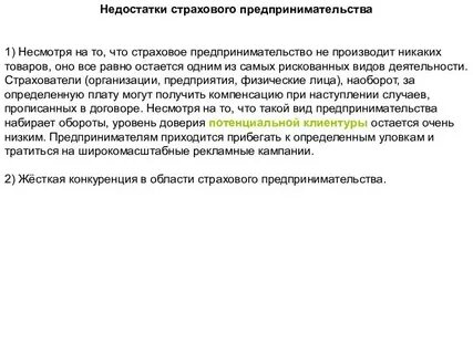 Достоинства и недостатки страхового предпринимательства