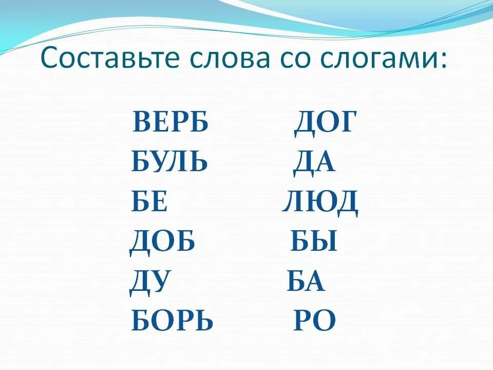 Варианты слов из набора букв. Составление слов из слогов. Слова из слогов. Составить слова из слогов. Задания на составление слов.