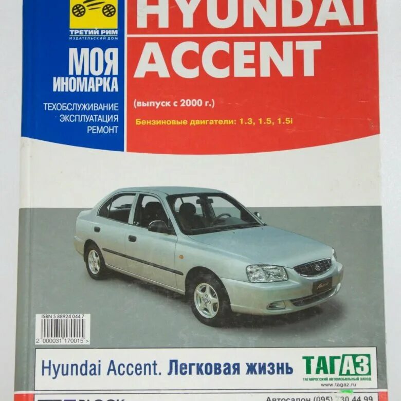 Ремонт hyundai accent. Hyundai Accent книга. Книжка по ремонту Хендай акцент. Книга по ремонту ДВС Хендай акцент 2008. Руководство по эксплуатации Хендай акцент.