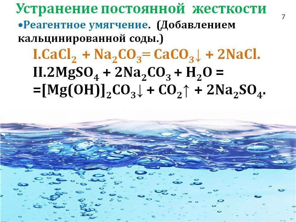 Как найти постоянную жесткость. Метод реагентного умягчения воды. способы смягчения жесткости воды. умягчение воды реакция. жесткость воды. способы умягчения воды.