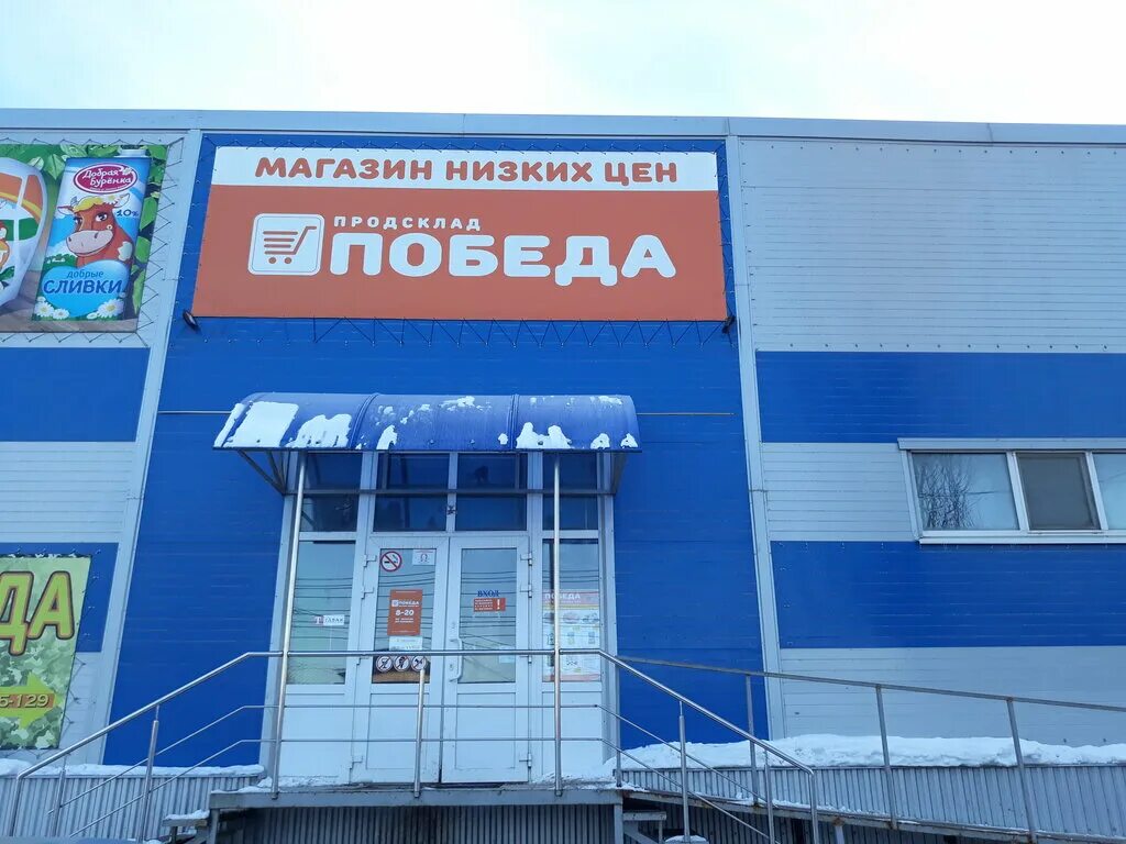 Саратов заводской район победа продуктовый магазин. Продсклад победа магазин Саратов. Саратов прод клад победа. Магазин победа Саратов заводской район. Победа саратов телефон