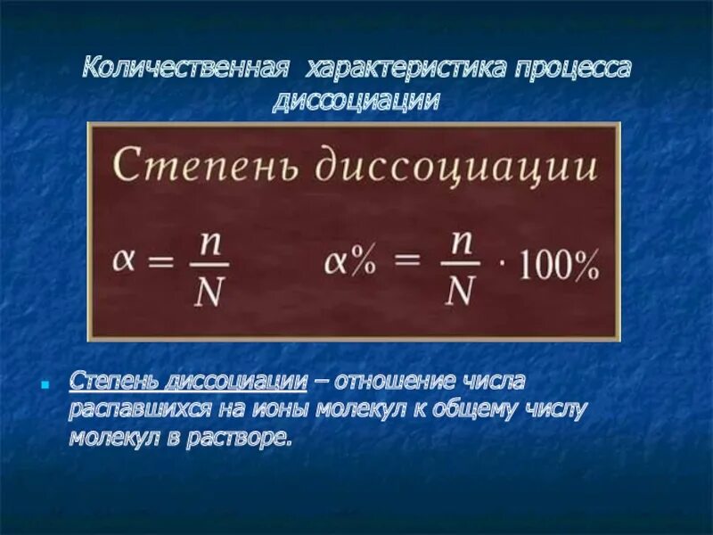 Диссоциация распад. Степень диссоциации. Степень диссоциации формула. Степень электролитической диссоциации. Степень диссоциации это в химии.