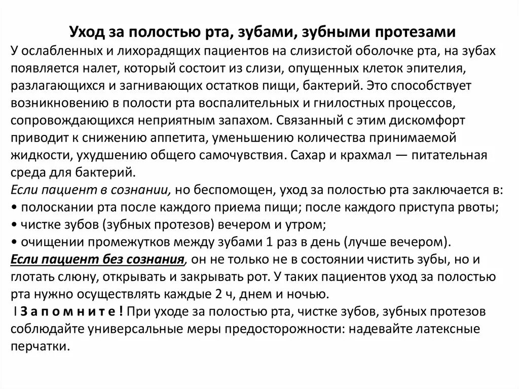 Обработка полости рта пациента. Уход за полостью рта пациента алгоритм. Уход за полостью рта тяжелобольного пациента алгоритм. Уход за ротовой полостью больного. Уход за ротовой полостью алгоритм.