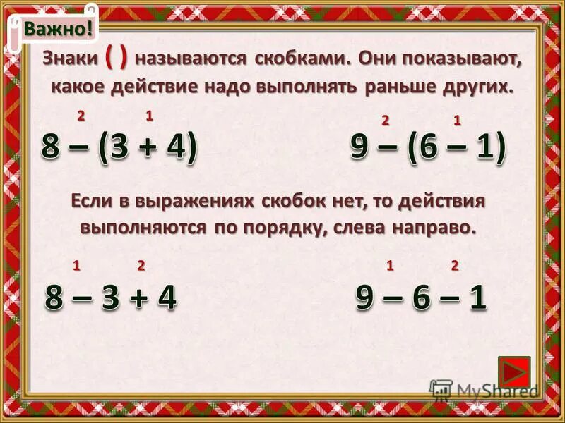 Алгоритм решения выражений. Порядок действий скобки. Порядок действий в числовых выражениях. Порядок действий в примерах со скобками. Порядок действий скобки 2 класс.