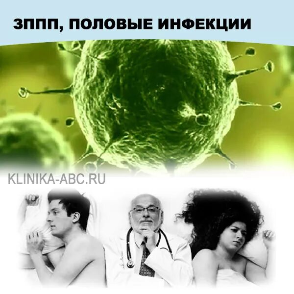 Опасные заболевания половым путем. Болезни передающиеся половым путем.