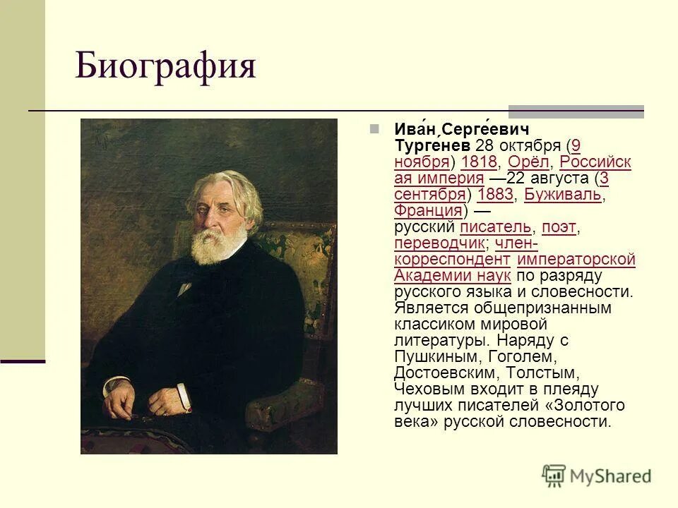 На здоровье тургенева. Краткая биография Ивана Сергеевича Тургенева. Сообщение про Тургенева.