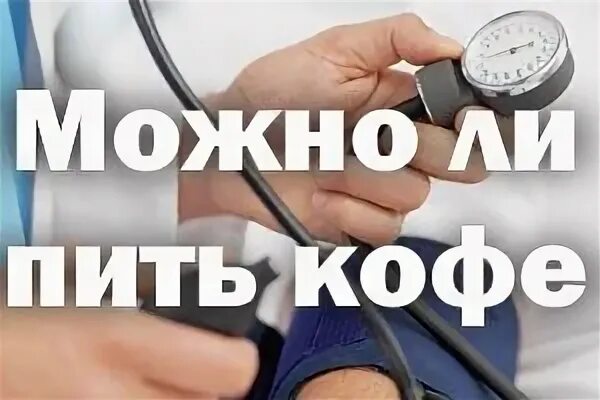 При давлении можно пить кофе. Кофе повышение давления или понижает. Кофе и высокое давление. Пить кофе при гипертонии.