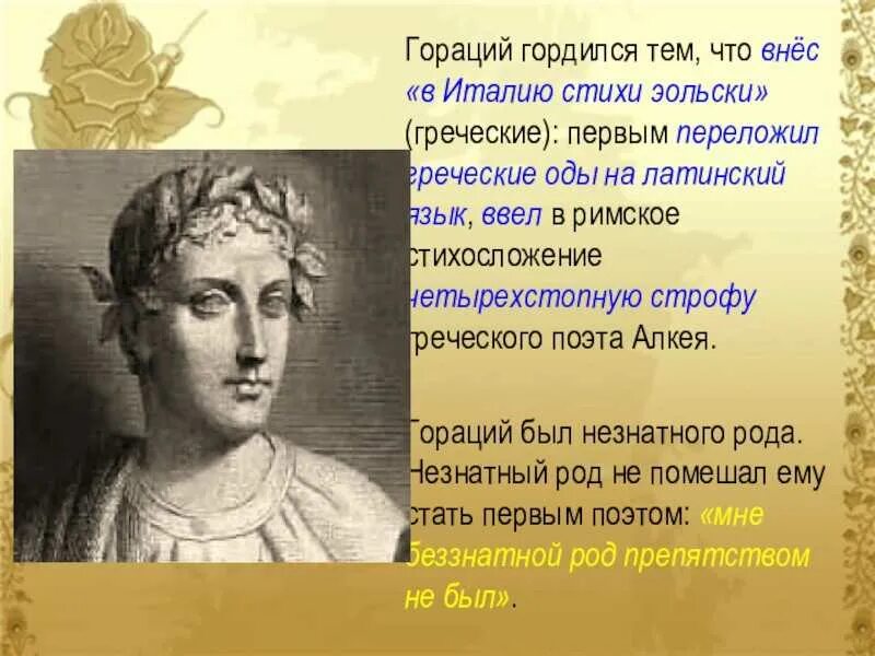 Стих рим. Гораций флакк портрет. гораций римский поэт. квинт гораций флакк к мельпомене я воздвиг памятник. гораций древний рим.