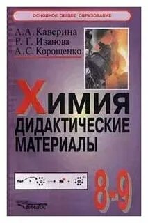 Дидактические материалы по химии 9