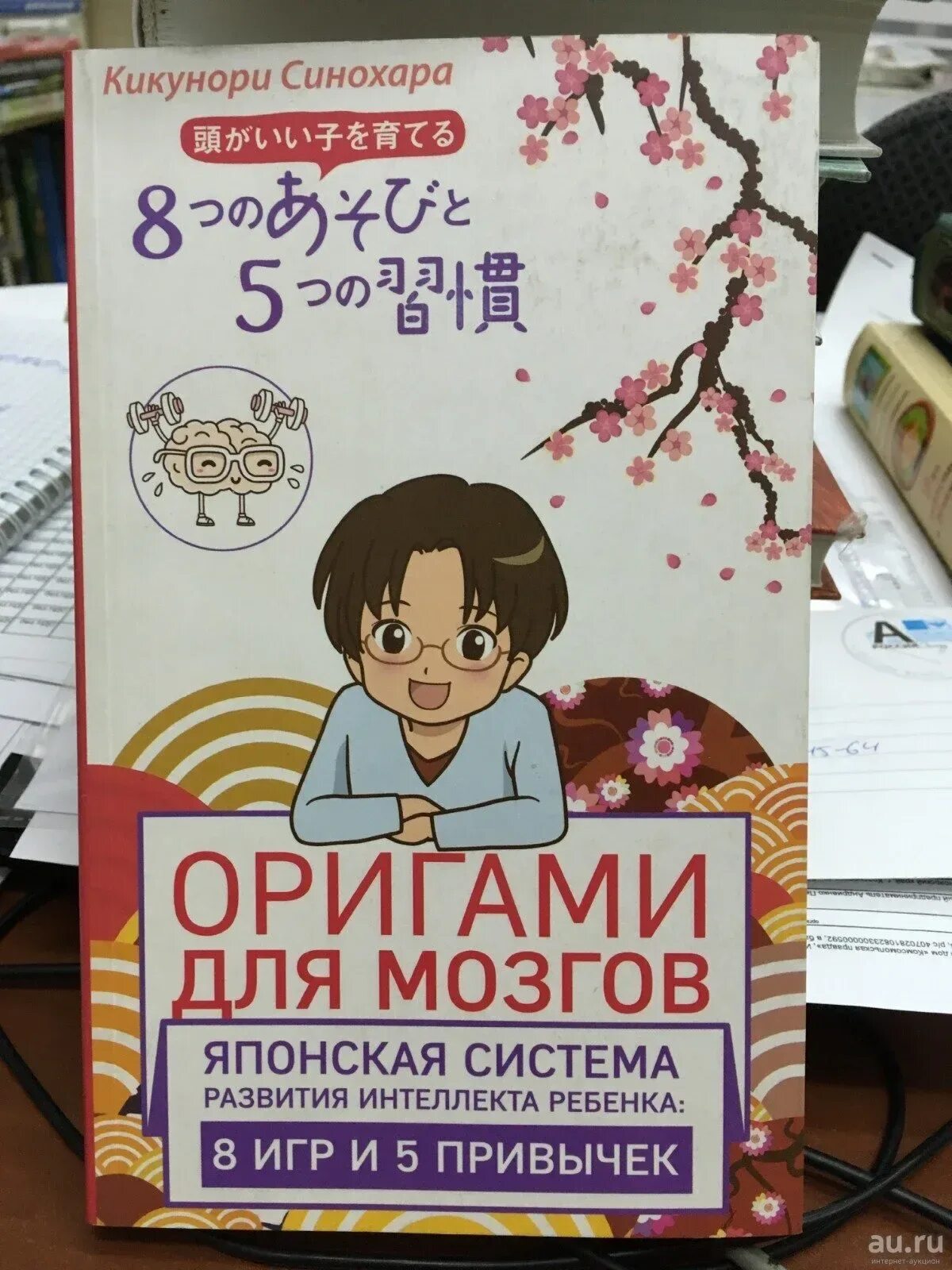 Мозг на японском. Синохара, Кикунори. Оригами для мозгов. Кикунори Синохара. Оригами для мозгов японская система. Японская система развития детей.