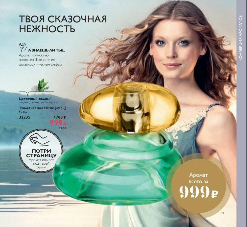 орифлейм каталог скидки. краска hairx орифлейм. орифлейм каталог действующий. орифлейм каталог. парфюмерная вода орифлейм elvie.