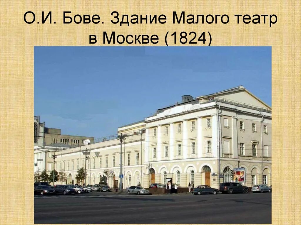 Малый театр в москве год. Московский малый театр 19 века. Малый театр Бове. Бове малый театр в Москве. Малый театр Бове 19 век.