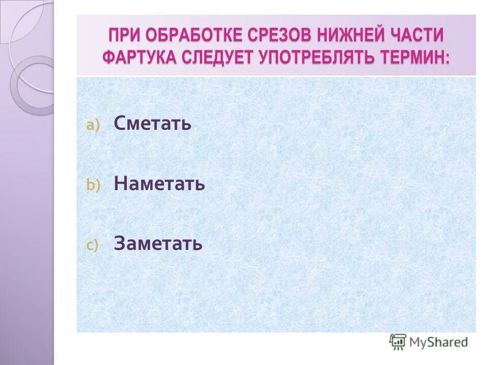 Обработка нижней части фартука. Термин наметать. Обработка Нижнего среза фартука. Сметать заметать наметать приметать. Заметывание срезов нижней части фартука 5 класс.