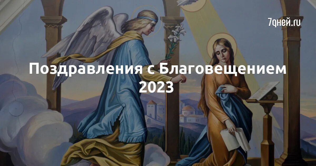 Благовещение в 2023 году какого числа. С Благовещением Пресвятой Богородицы. С праздником Благовещения Пресвятой Богородицы. Благовещение Пресвятой Богородицы фото. Благовещение Пресвятой Богородицы в 2023.