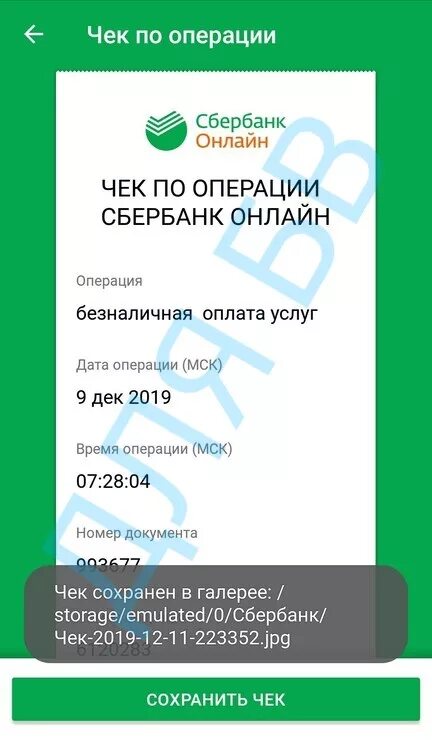 Как распечатать чек сбербанка с телефона